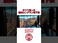 今はもう聞けない⁉超ロングラン放送#shorts