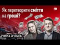 Як перетворити сміття на гроші? І Сергій Фурса