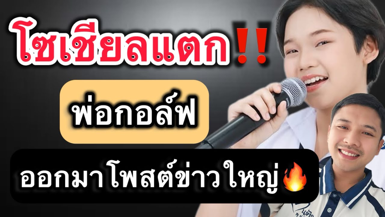 โซเชียลแตก‼️พ่อกอล์ฟออกมาโพสต์ข่าวใหญ่🔥 #ต้นข้าวสุปรียา #ต้นข้าวดวลเพลงชิงทุน 