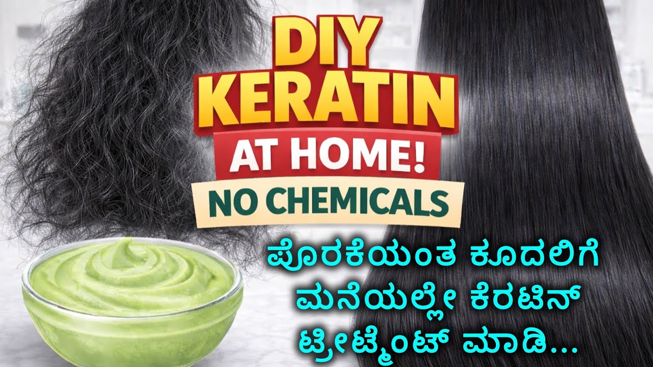 ✨ಮನೆಯಲ್ಲೆ Natural ಆಗಿ ಕೆರಟಿನ್ ಟ್ರೀಟ್ಮೆಂಟ್ ಮಾಡಿ DIY Keratin Treatment At Home ||  #keratintreatment
