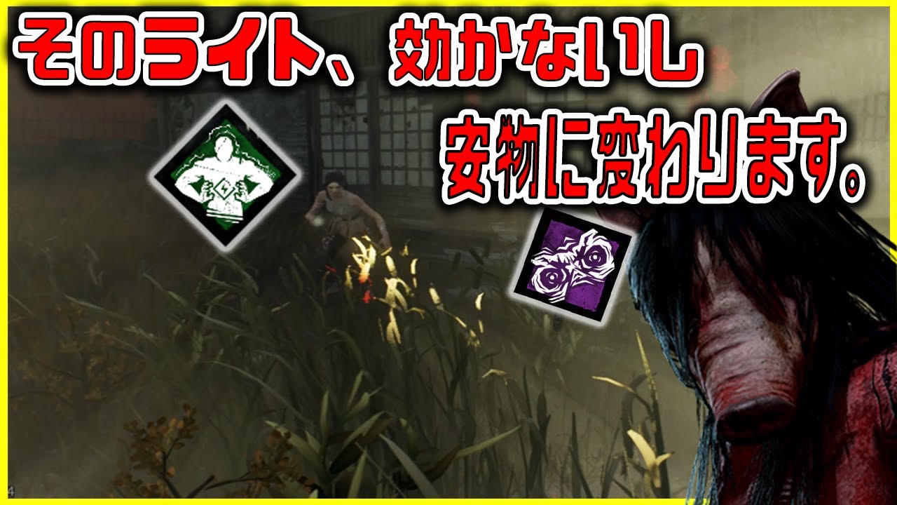 Dbd 圧倒的存在感が刺さっていると 生を実感出来る動画 521 Youtube