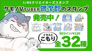 銀次郎LINEスタンプ発売開始！【イラストこもり/ケモノVtuber】