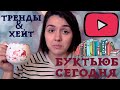 БУКТЬЮБ СЕГОДНЯ: ВСЁ ОЧЕНЬ ПЛОХО!📚🤦‍♀️