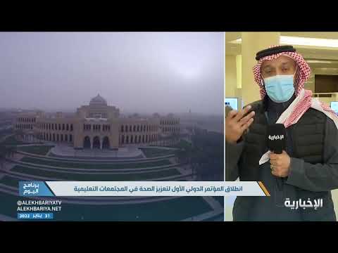 انطلاق المؤتمر الدولي الأول لتعزيز الصحة في المجتمعات التعليمية تعزيز الصحة لأجيال المستقبل