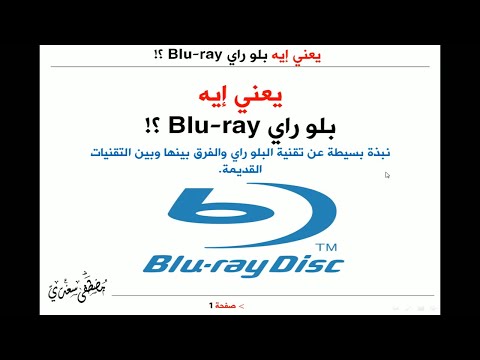 فيديو: هل يعمل 4k Blu Ray على مشغل Blu Ray العادي؟