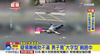 疑領嘸補助不滿 男子竟大字型躺路中│中視新聞 20200227