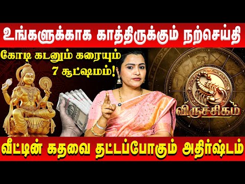 விருச்சிகம் - உங்களுக்காக காத்திருக்கும் நற்செய்தி | Viruchigam | Jeevitha Sureshkumar