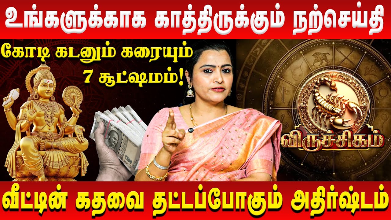 விருச்சிகம் - உங்களுக்காக காத்திருக்கும் நற்செய்தி | Viruchigam | Jeevitha Sureshkumar