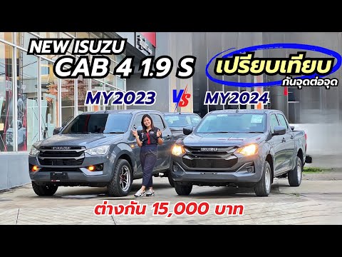 เปรียบเทียบ ISUZU CAB 4 1.9 S ตัวใหม่ MY2024 กับ MY2023 ต่างจุดไหน ที่เพิ่ม 15,000 บาท รุ่นไหนดี ?