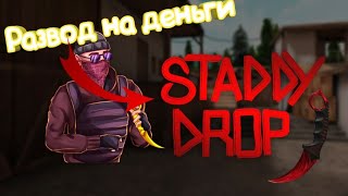 Проверка сайта с кейсами Staddydrop/Staddydrop развод не видитесь/НЕ ВЫВОДИТ СКИНЫ!