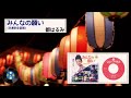 [音頭] みんなの願い (交通安全音頭):都 はるみ