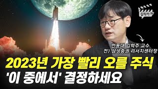 2023년 가장 빨리 오를 주식 '이 중에서' 결정하세요 (김학주 교수)
