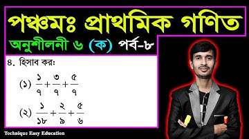 PEC Math Chapter 6 (Ka) Part-8 || Five Math Chapter 6 (Ka) ll Class 5 Math || পঞ্চম গণিত ষষ্ঠ অধ্যায়