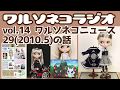 #245 ワルソネコラジオ14 ワルソネコニュース29(2010.5月)を振り返る