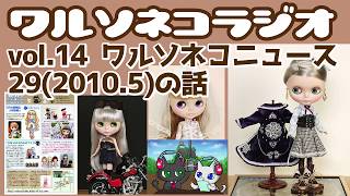 #245 ワルソネコラジオ14 ワルソネコニュース29(2010.5月)を振り返る