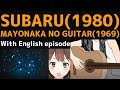 【With English episode】Subaru-Shinji Tanimura /Mayonaka no Guitar-Kaoru Chiga