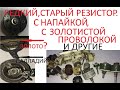 В ПОИСКАХ ПАЛЛАДИЯ. РЕЗИСТОР С НАПАЙКОЙ И ЗОЛОТИСТОЙ ПРОВОЛОКОЙ. РАЗБОР ДРУГИХ РЕЗИСТОРОВ