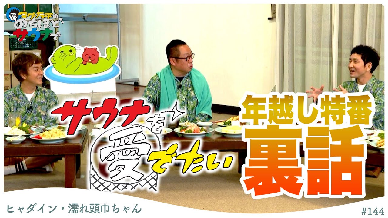 【5時間SP】2021年大晦日はサウナ番組で年越し！#のちほどサウナで