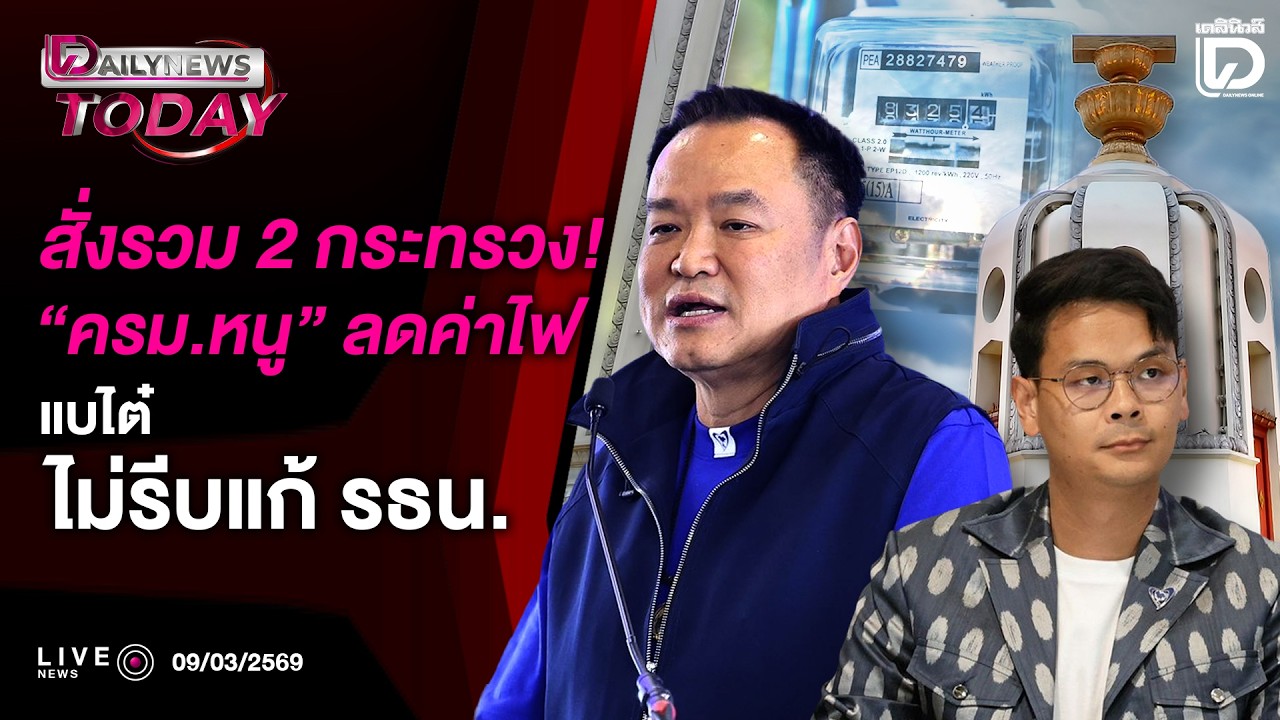 🔴 Live : สั่งรวม 2 กระทรวง!