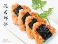 【田园时光美食】 香煎虾饼savoury shrimp cakes（中文版）