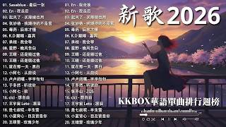 2026年4月必聽新歌 | KKBOX華語單曲排行週榜 🎧 總會有人，我會等，斷送青春愛錯人，跳楼机，會呼吸的痛｜周杰倫 、王嘉尔、周興哲、林俊傑 、G.E.M.鄧紫棋 2026 行进新歌