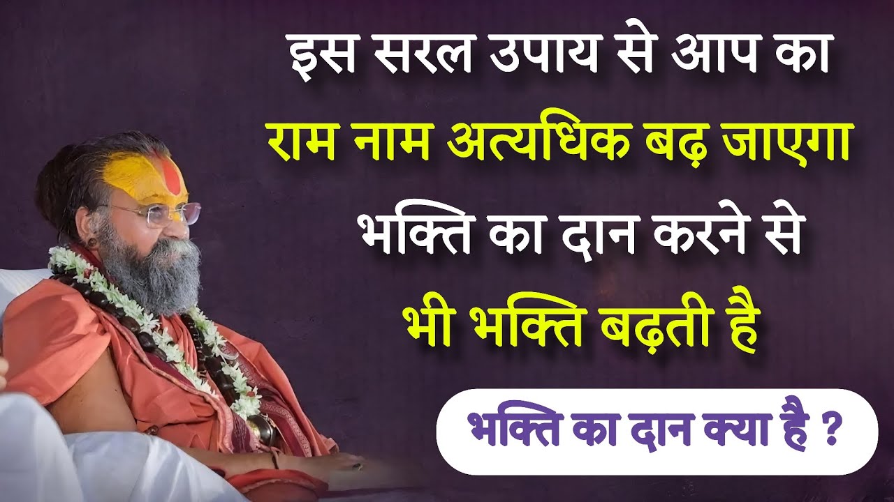 इस सरल उपाय से आप का राम नाम अत्यधिक बढ़ जाएगा ||SHRI RAJENDRA DAS JI MAHARAJ