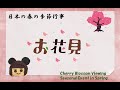 日本の春の季節行事「お花見」ーSeasonal Event in Spring of Japan ”Cherry Blossom Viewing ”