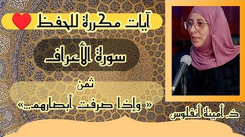 آيات مكررة للحفظ ❤️ سورة الأعراف ثمن 《 وإذا صرفت أبصارهم... 》الحزب السادس عشر