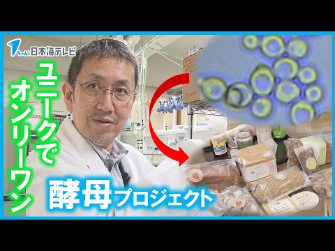 【地域活性化委】大学と地元企業が協力　地元素材を生かした商品開発！