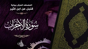 سورة الأحزاب برواية قنبل عن ابن كثير للقارئ الشيخ د.أحمد ديبان