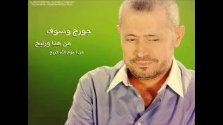 جورج وسوف - من هنا ورايح - George Wassouf