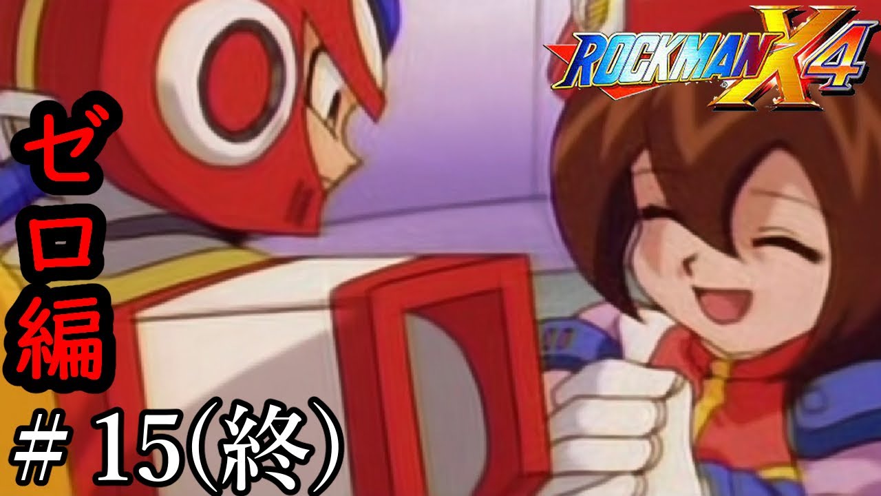もっとアイリスが見たかったね【ロックマンX4雑談実況】＃15(終) - YouTube