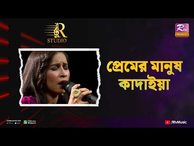 Premer Manush Kadaiya | প্রেমের মানুষ কাদাইয়া | Santa Islam | R Studio | Rtv Music class=