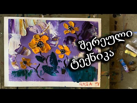 შერეული ტექნიკით ყვავილების დახატვა