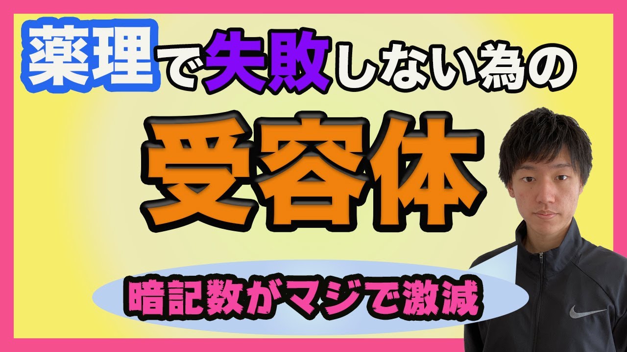[薬学メイン]薬理での失敗回避！暗記を確実に減らす為の受容体講義