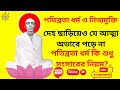পতিব্রতা ধর্ম ও নিত্যমুক্তি | দেহ ছাড়িয়েও যে আত্মা অভাবে পড়ে না | বেদবাণী তৃতীয় খণ্ড (৪৩)