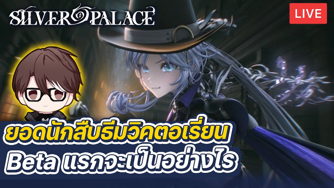 Silver Palace | ลอง Beta แรก กับนักสืบยุควิคตอเรีย กราฟฟิคดูดีมาก ระบบจะดีมั้ย?
