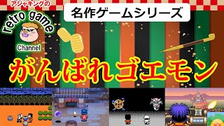 しんのスーパーファミコン　パロデュース、スーパーマリオ、ゴエモン、人気作品 sddefault.jpg