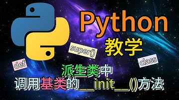 Python从入门到精通 ＃ 84 - 派生类中调用基类的__init__()方法 #super()函数 #python #python教学 #python编程  #python入门 #coding