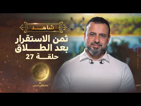 فيديو: هل سأضطر لدفع ثمن الطلاق