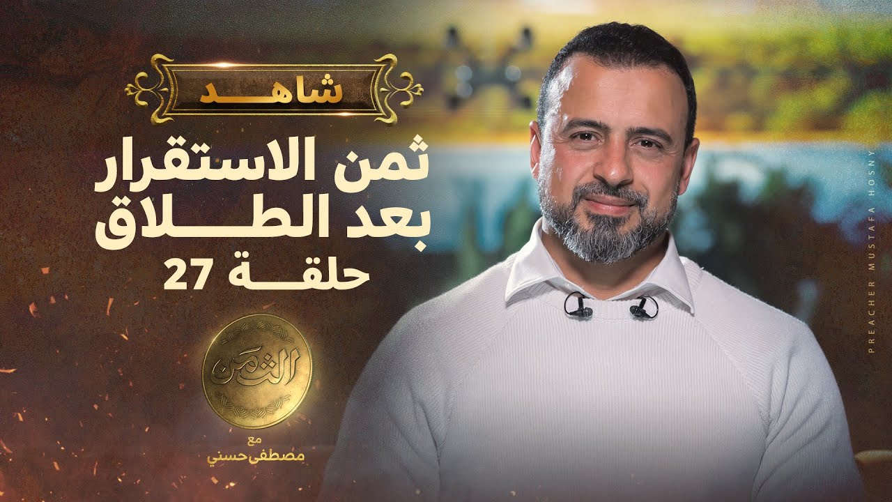 الحلقة 27- ثمن الاستقرار بعد الطلاق - مصطفى حسني - EPS 27- El-Taman - Mustafa Hosny‎