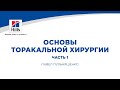 Вебинар на тему: “Основы торакальной хирургии.” Часть 1. Лектор Павел Пульняшенко.