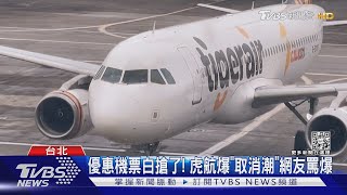 優惠機票白搶了! 虎航爆「取消潮」網友罵爆｜TVBS新聞