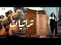 تراثيات عراقية اغاني و طرب عراقي اصيل سلطنة
