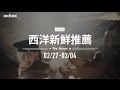 KKBOX 西洋新鮮推薦 - 2016.03.04 更新