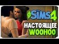 КАК ВЫГЛЯДИТ WOOHOO НА САМОМ ДЕЛЕ? - The Sims 4