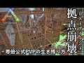 趣味で建ててた深海拠点がレイドされました＋公式PVPの生き残り方（考え方）を解説【ARK 公式PVP ソロ】#46