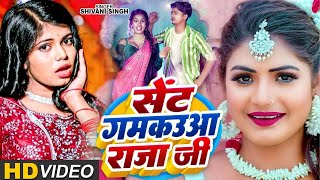 Video - ले ले अईहS सेंट गमकउआ राजा जी-#Shivani Singh-Lele Aiha Sent Gamkaua Raja Ji- Bhojpuri Song