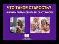 Старость человека - какой она может быть?