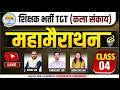 🔥शिक्षक भर्ती TGT (कला संकाय) | महा मैराथन Class 04 | Complete Science 2026    #cgvyapam#mcqmarathon
